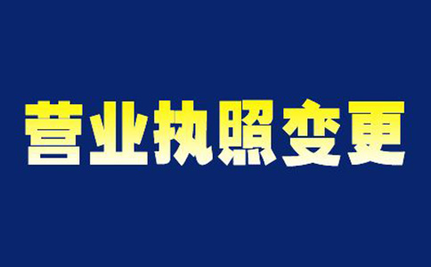 鄭州金水區(qū)金融公司營業(yè)執(zhí)照變更