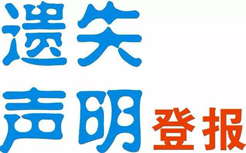 鄭州營業(yè)執(zhí)照登報(bào)掛失聲明范文怎么寫