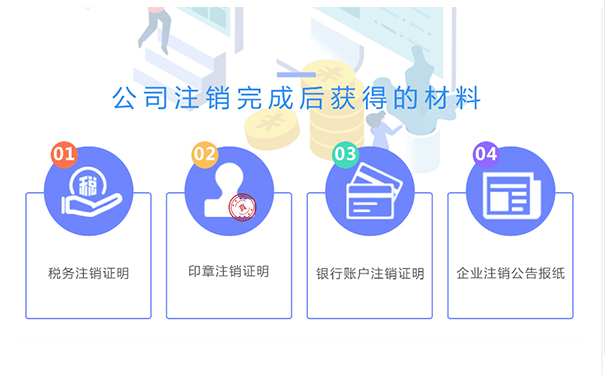鄭州金水區(qū)小規(guī)模公司注銷成功后，你將拿到這些材料