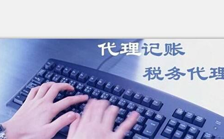 惠濟(jì)區(qū)代理記賬價(jià)格多少錢(qián)