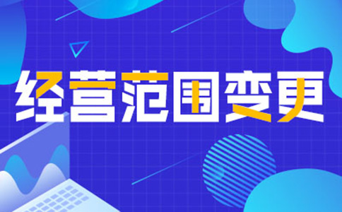 鄭州公司經(jīng)營范圍變更增項(xiàng)，如何增加研學(xué)類的經(jīng)營范圍