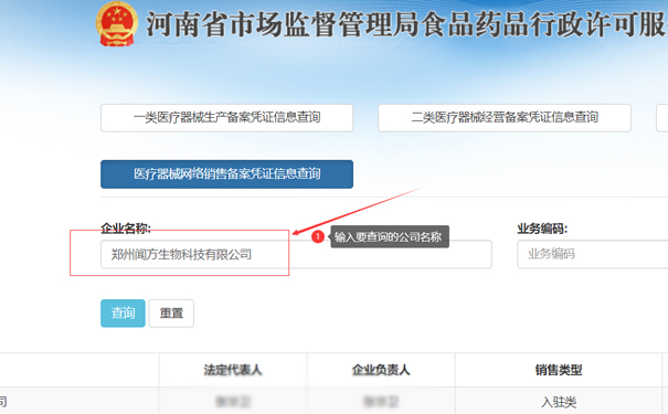 輸入要查詢的公司名稱，如鄭州聞方生物科技有限公司