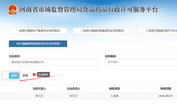 查詢鄭州二類醫(yī)療器械網(wǎng)絡(luò)銷售備案憑證信息