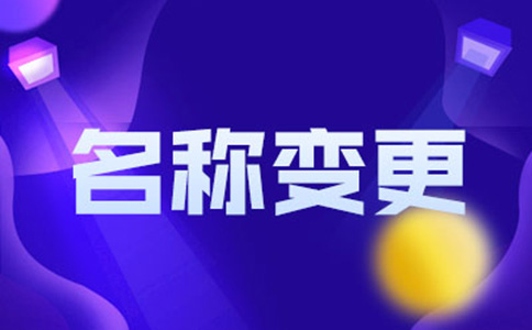 北京個(gè)人獨(dú)資企業(yè)變更企業(yè)名稱流程