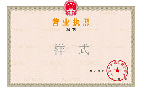 鄭州增加營(yíng)業(yè)執(zhí)照副本需要多久