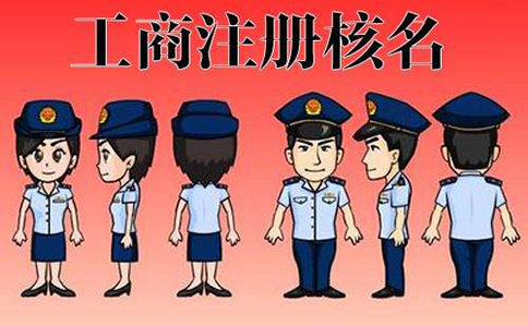 河南掌上工商核名要多久？周末能辦嗎？