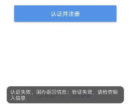 河南工商掌上登記注冊(cè)失敗怎么回事【附認(rèn)證失敗解決辦法】