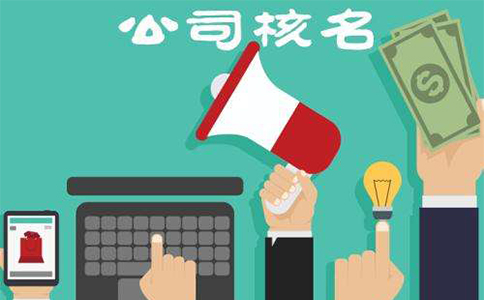 鄭州金水區(qū)公司注冊核名網(wǎng)站(河南工商局名稱自主申報平臺)