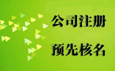 鄭州市個(gè)人獨(dú)資企業(yè)名稱核準(zhǔn)查詢(河南網(wǎng)上核名平臺(tái))