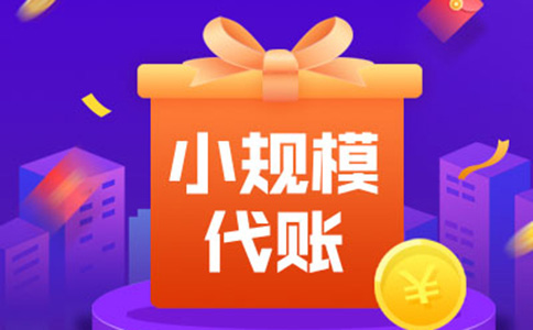 鄭州代理記賬報稅公司流程四、代理記賬費用