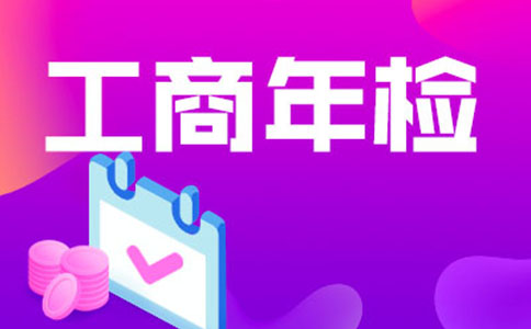 河南營業(yè)執(zhí)照年檢流程(河南營業(yè)執(zhí)照年檢時間)