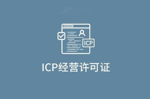app是否需要icp許可證(鄭州icp經營許可證申請流程) 