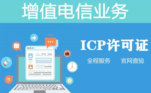河南icp備案資質辦理需要多久(河南icp經營性許可證申請條件)  