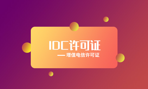 深圳全網(wǎng)idc牌照辦理要多久(深圳idc牌照申請(qǐng)流程)