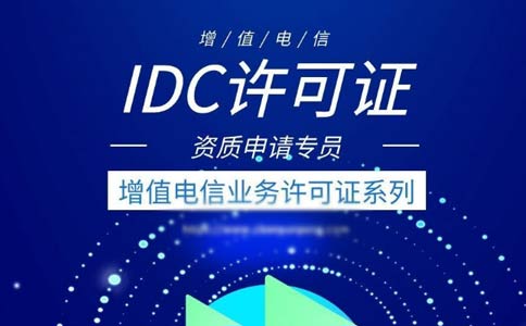 出租服務(wù)器需要什么資質(zhì)？是idc許可證還是isp許可證