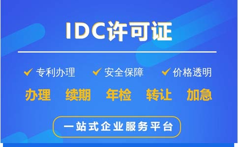 IDC許可證辦理科普：哪些業(yè)務(wù)需要辦理IDC證？