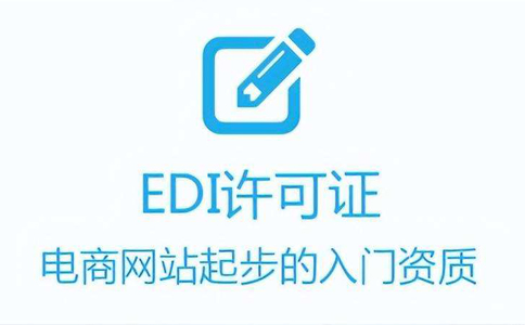 icp和edi代辦費用（河南edi許可證代辦多少錢）