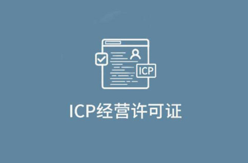 什么是ICP經(jīng)營(yíng)許可證？