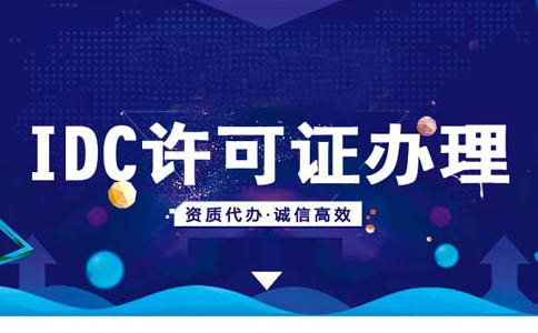 idc許可證資質(zhì)辦理續(xù)期/變更/年檢材料匯總，快收藏吧！