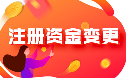 洛陽企業(yè)注冊(cè)資金變更辦理流程及所需資料，附2024最新政策