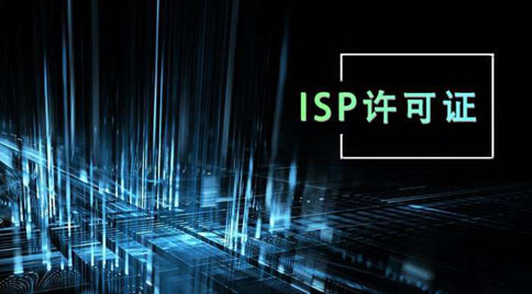 isp許可證怎么辦理，isp許可證辦理的條件