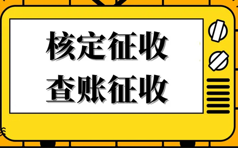 核定征收的企業(yè)所得稅怎么算？核定征收企業(yè)所得稅計(jì)算公式