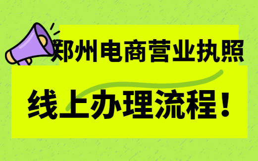 鄭州電商營(yíng)業(yè)執(zhí)照線上辦理流程！ 公司注冊(cè) 第1張